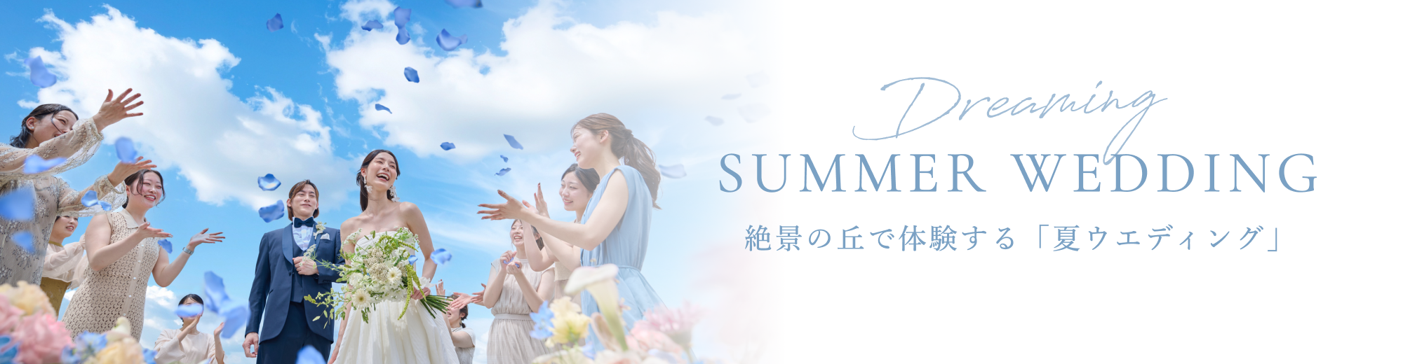 SUMMER WEDDING 絶景の丘で体験する夏ウエディング