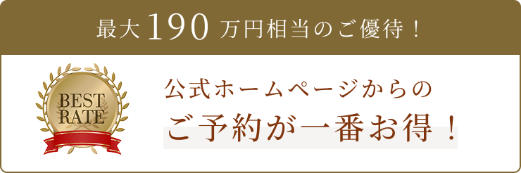 最大190万円相当のご優待！公式ホームページからのご予約が一番お得！