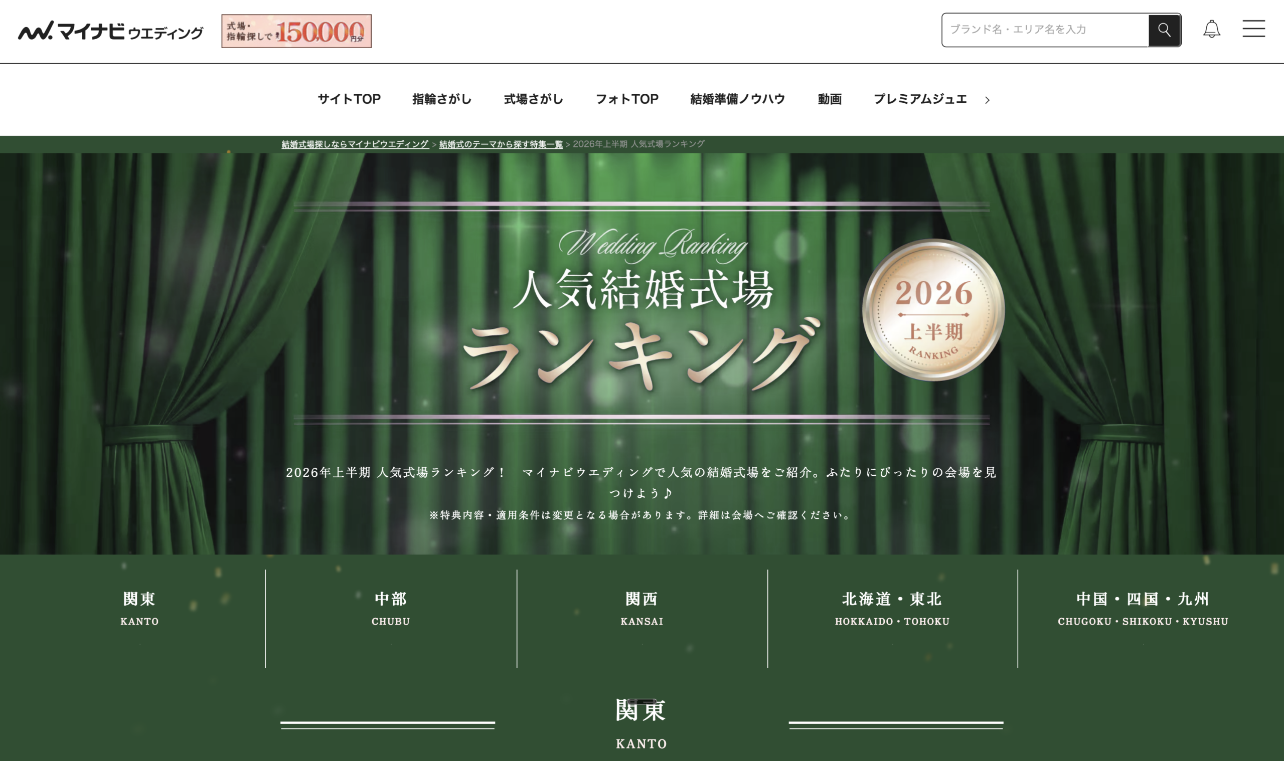 マイナビウエディング 2026年上半期 人気結婚式場ランキング